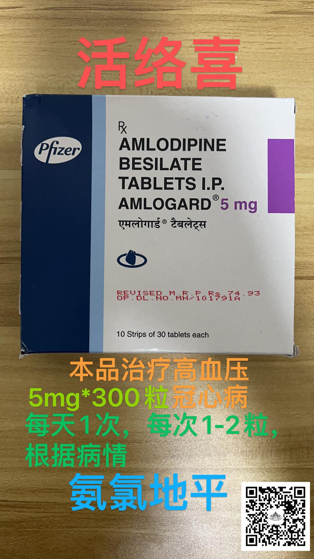 氨氯地平(amlodipine)络活喜,活络喜