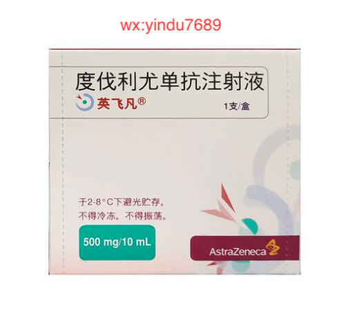 度伐利尤单抗（I药，Imfinzi）药物介绍