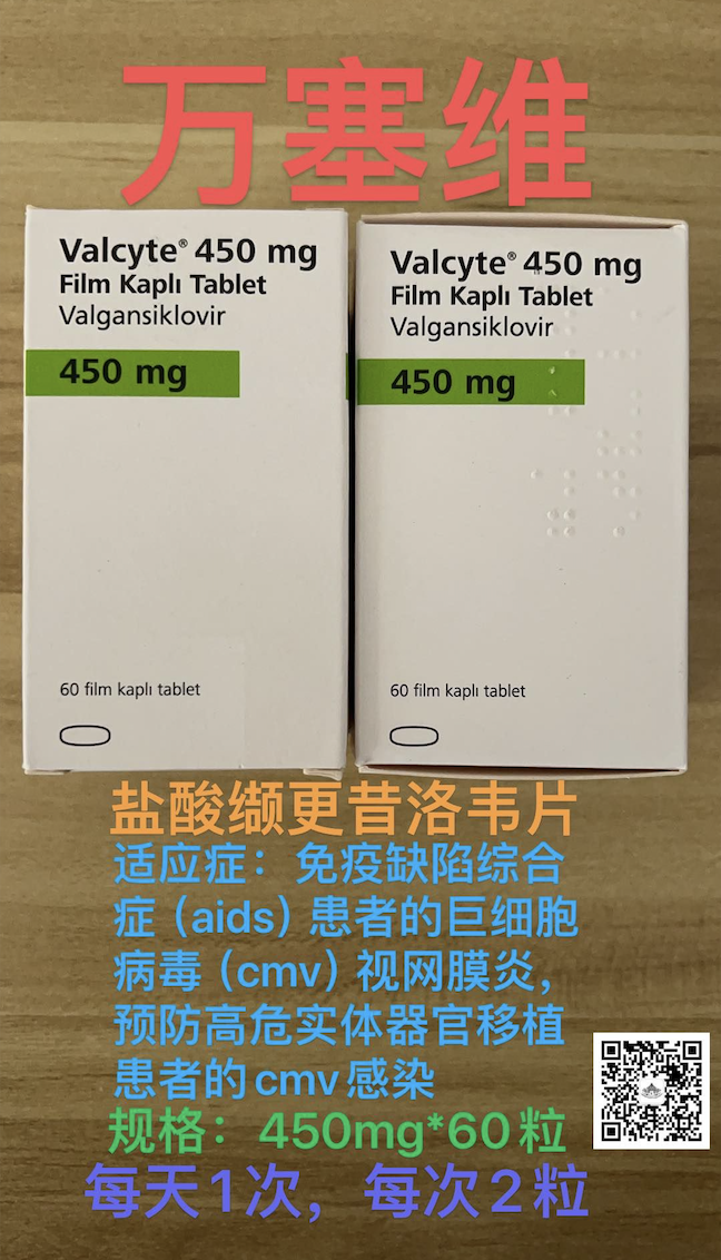 缬更昔洛韦（Valganciclovir）万赛维土耳其版效果如何