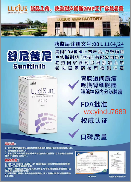 舒尼替尼Suninitib，50mg说明书老挝卢修斯lucius