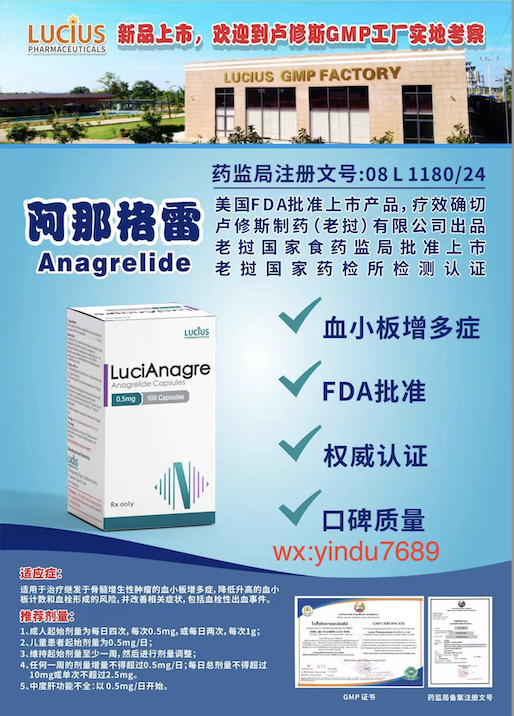 阿那格雷Anagrelide说明书-老挝卢修斯lucius