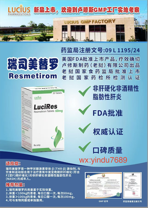 瑞司美替罗Resmetirom60mg说明书-老挝卢修斯lucius