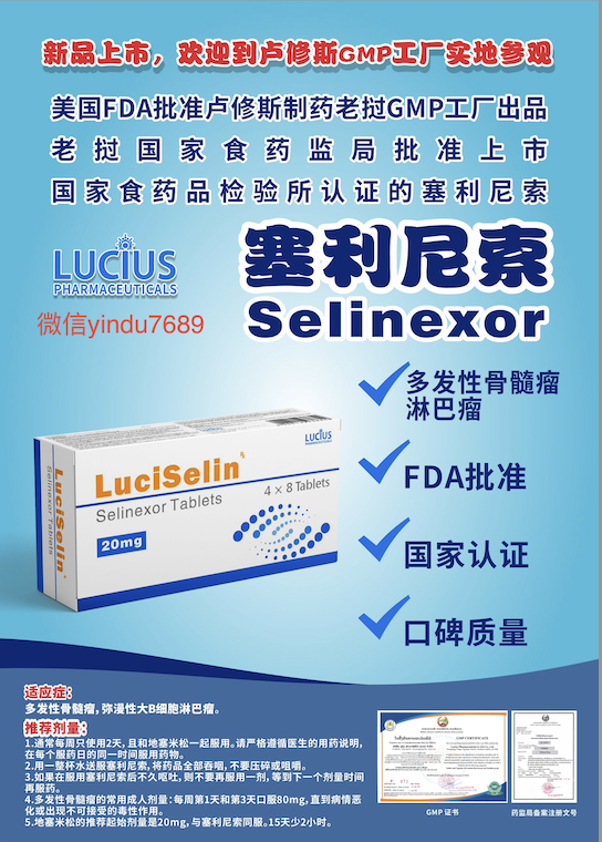塞利尼索Selinexor说明书-老挝卢修斯lucius