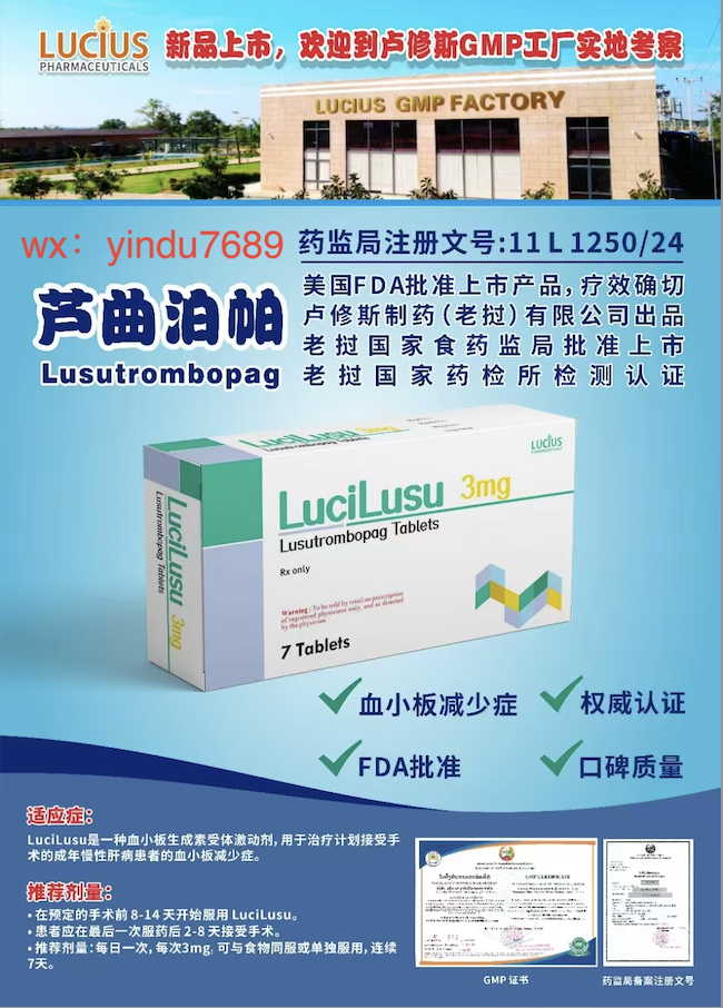 芦曲泊帕（Lusutrombopag，商品名：Mulpleta）-老挝卢修斯lucius