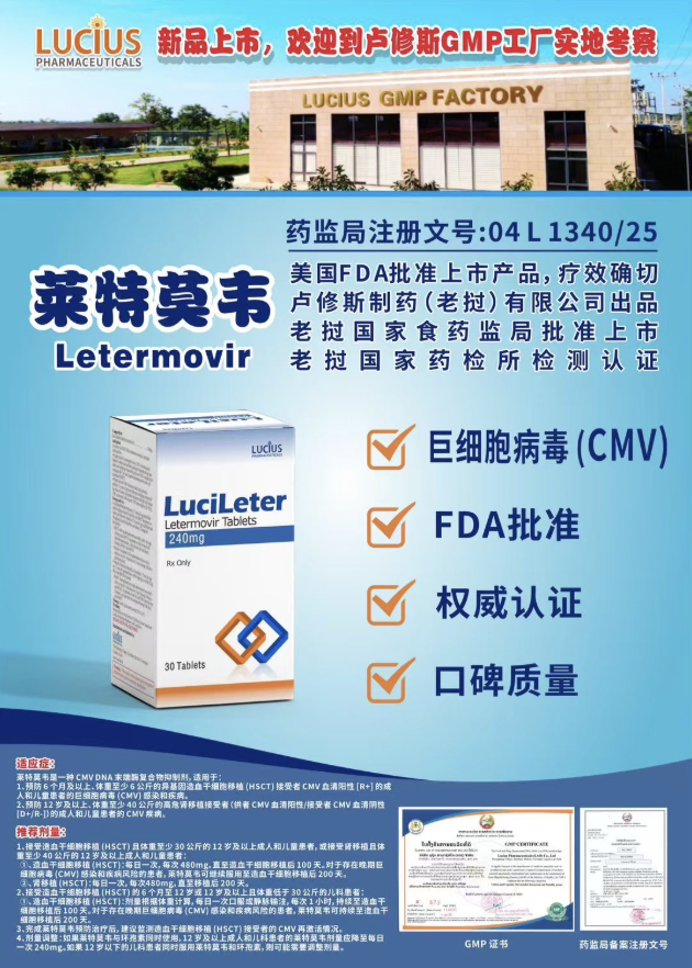 莱特莫韦（Letermovir，商品名：Prevymis）-老挝卢修斯lucius