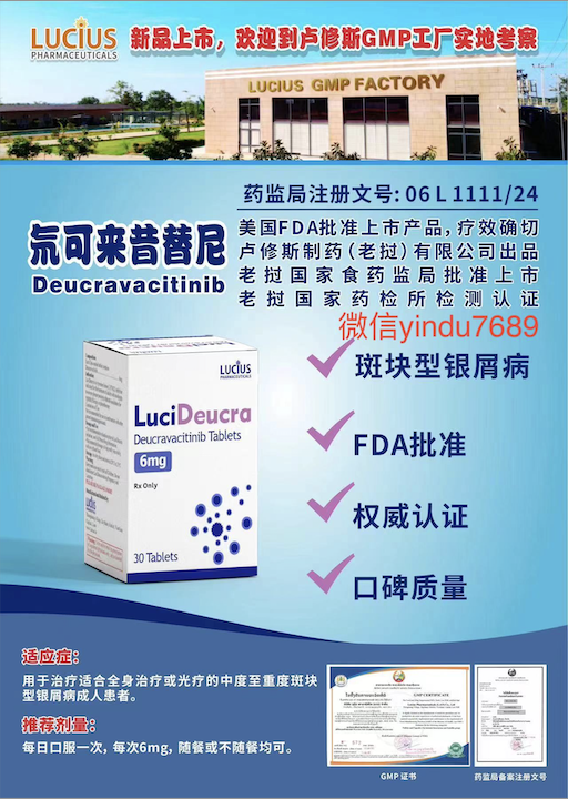 卢修斯lucius氘可来昔替尼(lucideucra)Deucravacitinib价格是多少?
