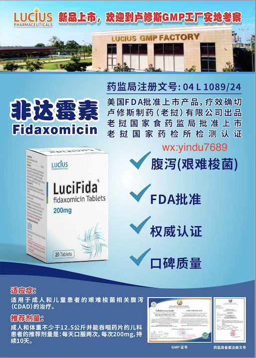 卢修斯lucius非达霉素（lucifida)Fidaxomicin价格是多少？