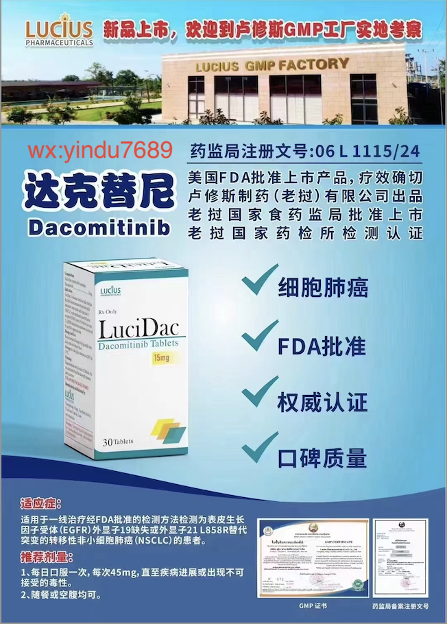 达克替尼Dacomitinib2025年价格是多少？老挝卢修斯