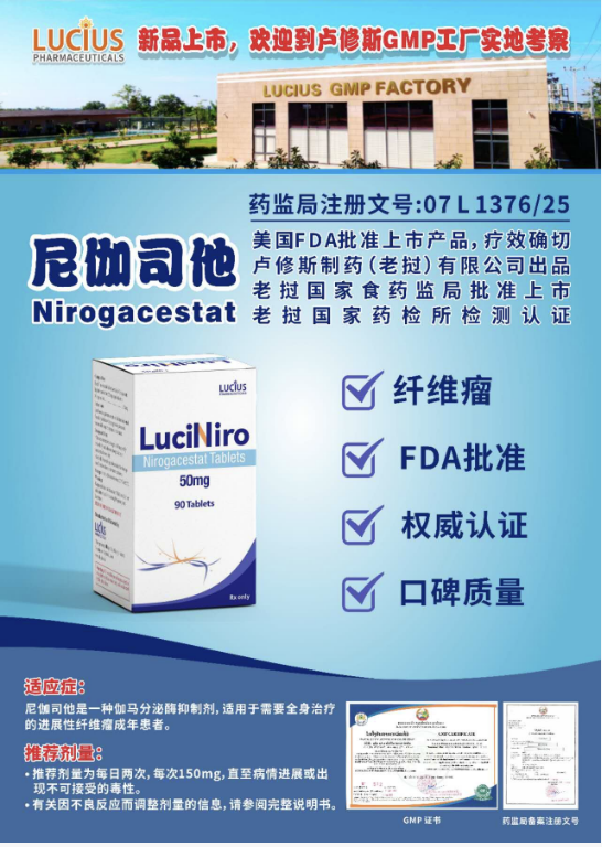 破局罕见肿瘤!解读老挝卢修斯制药尼伽司他(Nirogacestat)