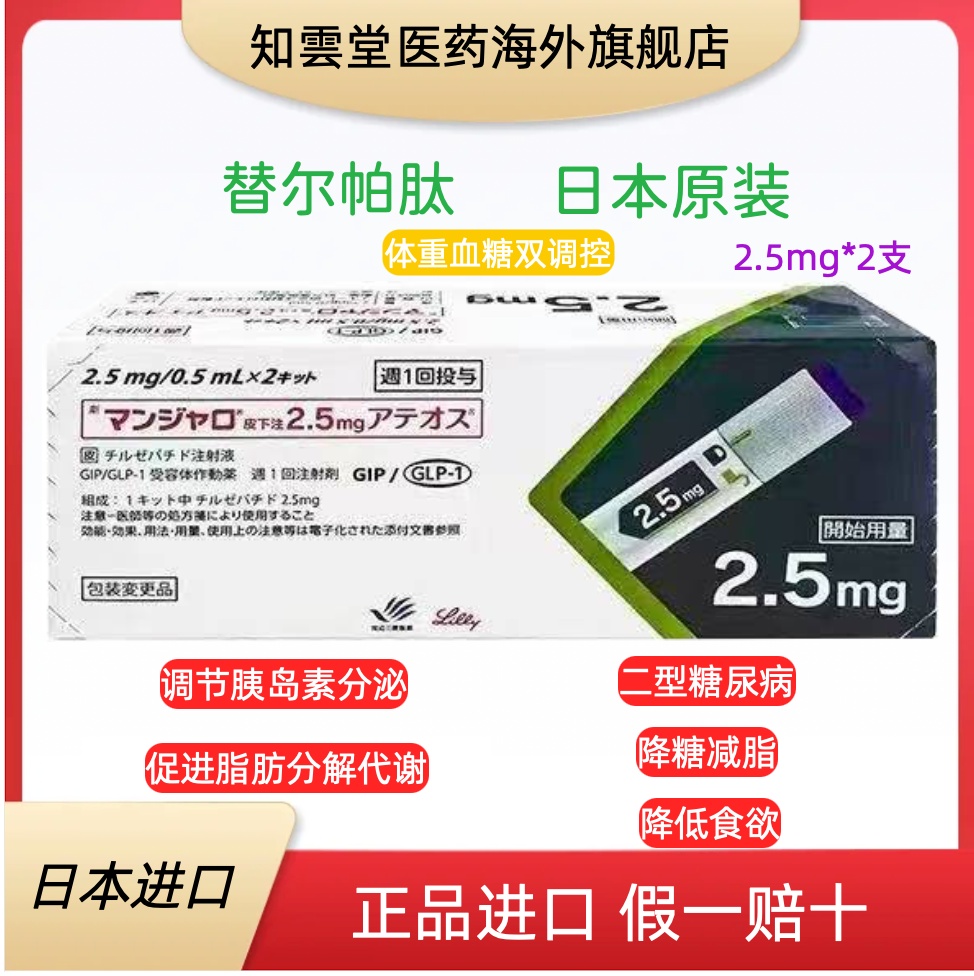 日本礼来替尔帕肽2.5mg的有什么副作用吗?