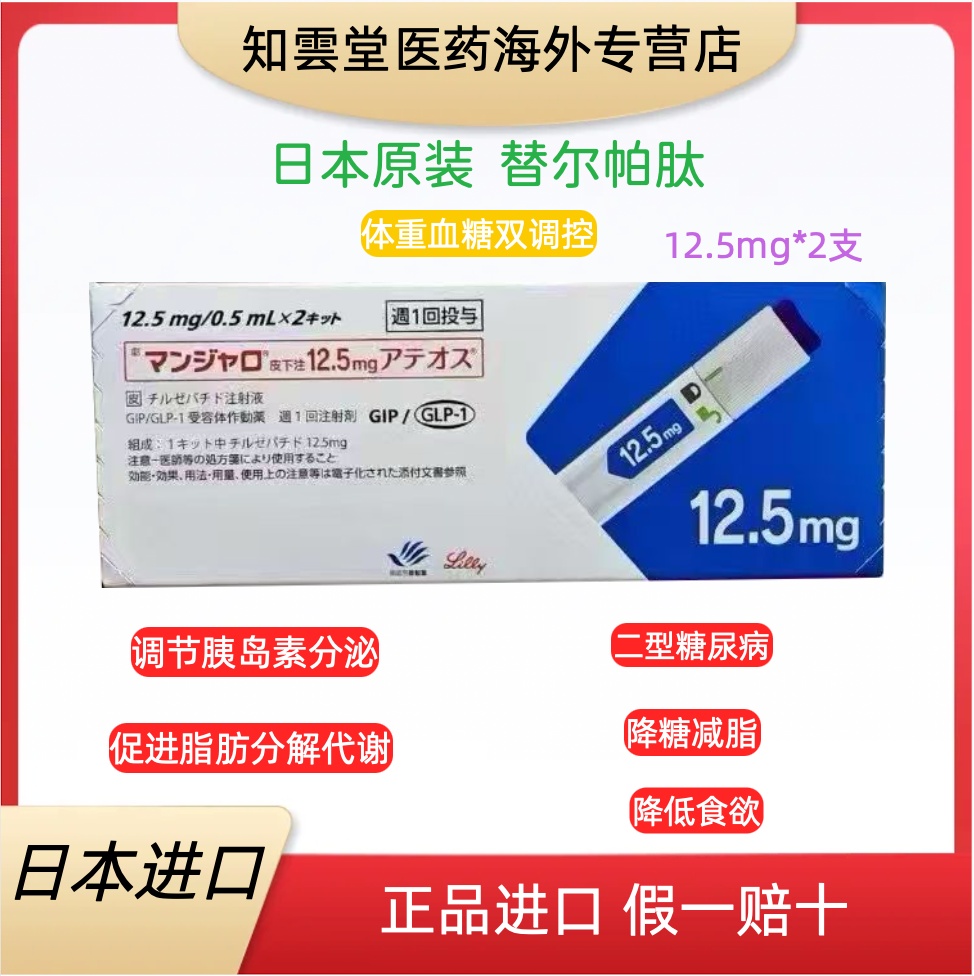 日本替西帕肽12.5mgTirzepatide减肥的原理是什么？