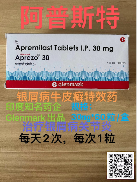 阿普斯特Apremilast口服治疗银屑病与白塞病：从炎症通路到症状改善的机制解析