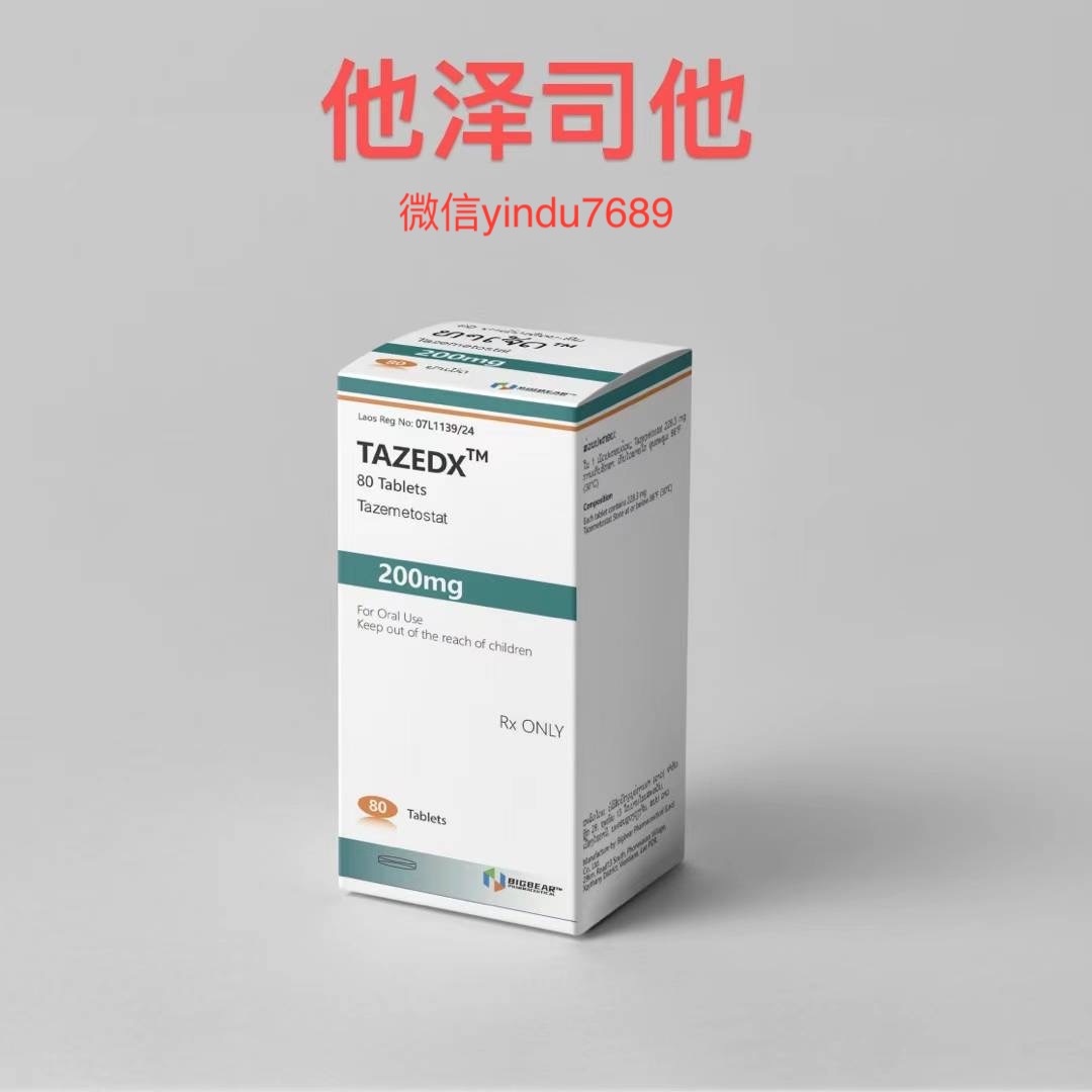 他泽司他临床研究进展、最新疗效与安全性分析